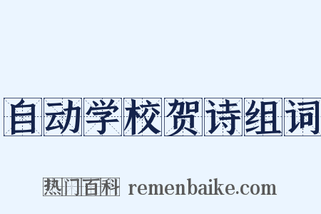 自动学校贺诗组词是什么意思的图片